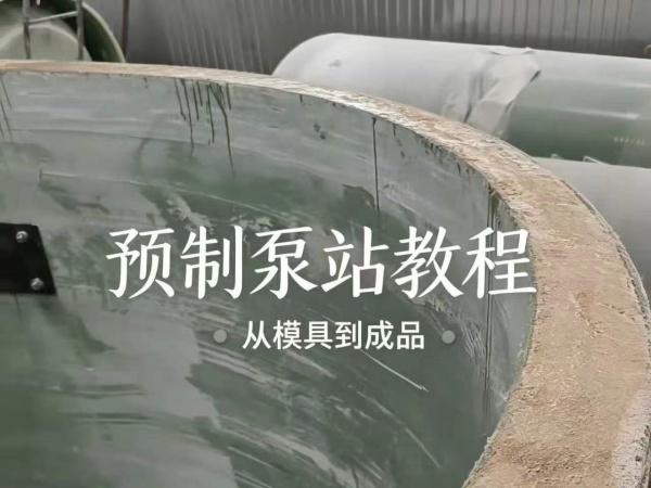 树脂混凝土一体化预制泵站